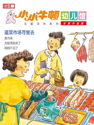 cover image of 小小牛顿幼儿馆全新升级版 逛菜市场寻宝去